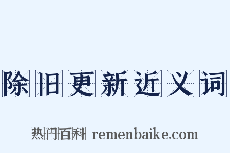 除旧更新近义词是什么意思的图片